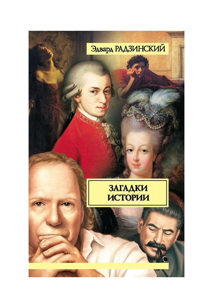 Riddles of history (collection)