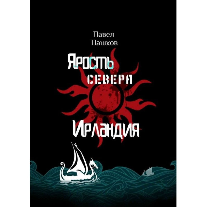 Ярость Севера: Ирландия