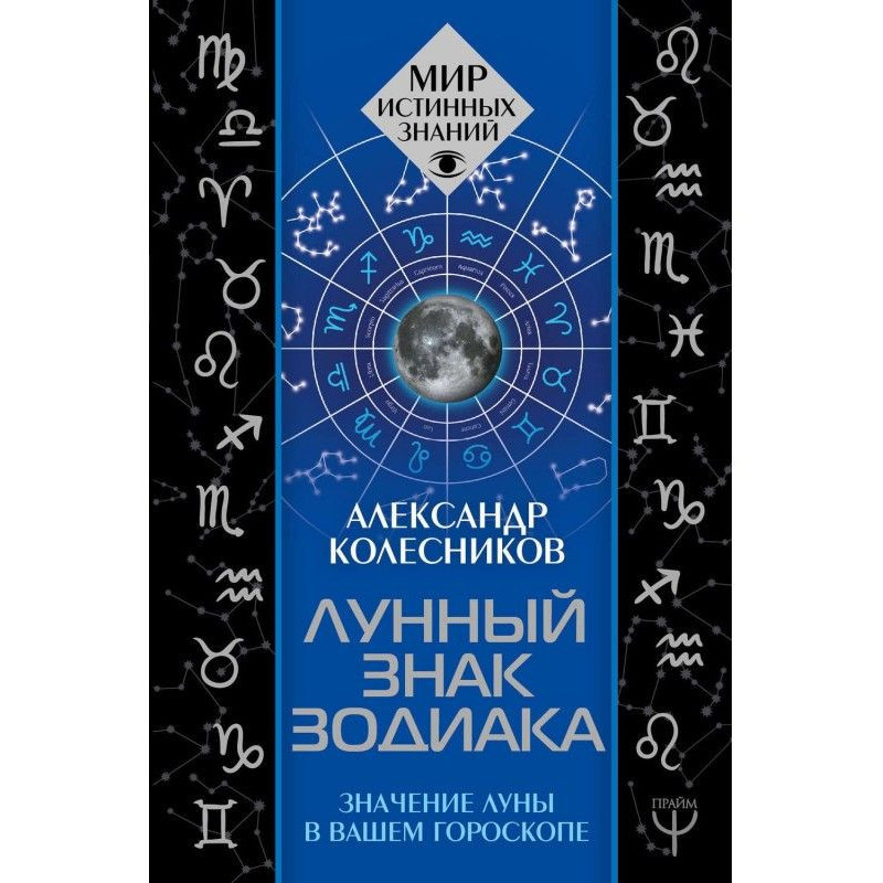 Лунный знак зодиака....