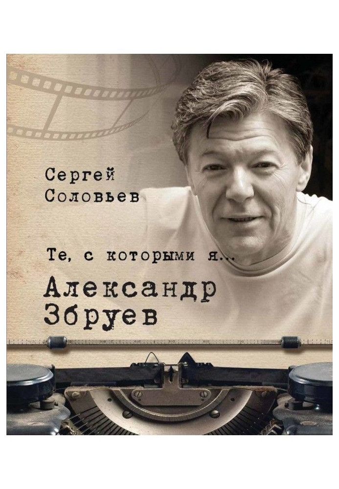 Ті, з якими я. Олександр Збруев