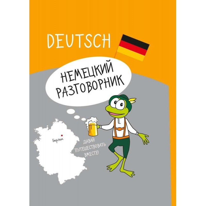 Німецький розмовник