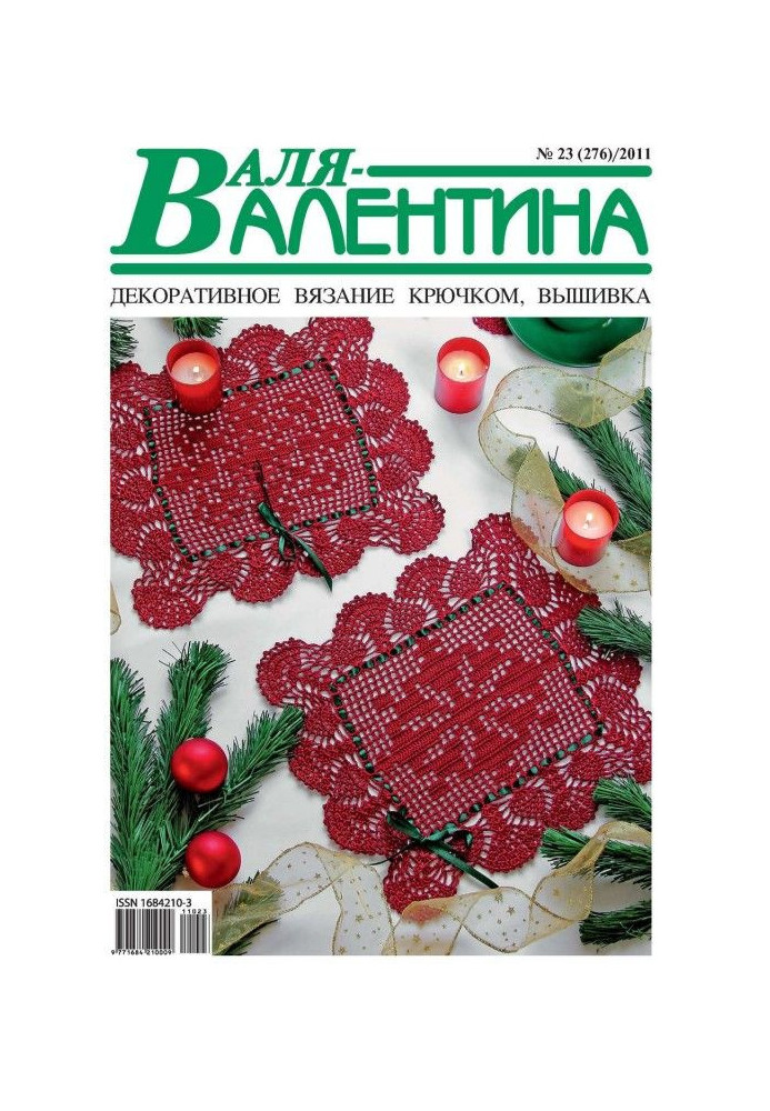 Валя-Валентина. Декоративное вязание крючком. №23/2011