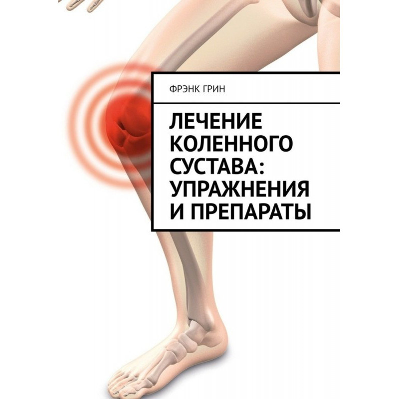 Лечение коленного сустава:...