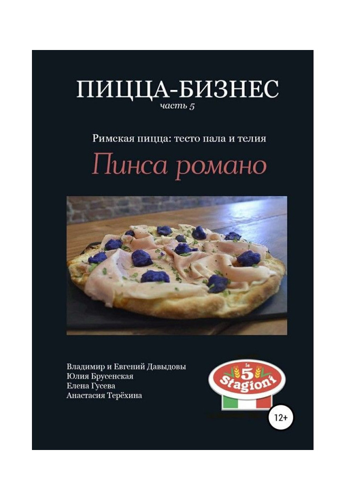 Піца-бізнес, частина 5. Римська піца: тісто лягла і телия. Пинса романо