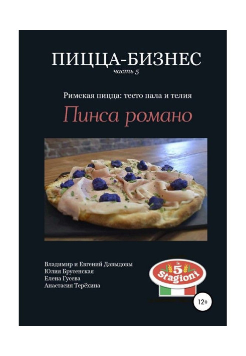 Піца-бізнес, частина 5. Римська піца: тісто лягла і телия. Пинса романо