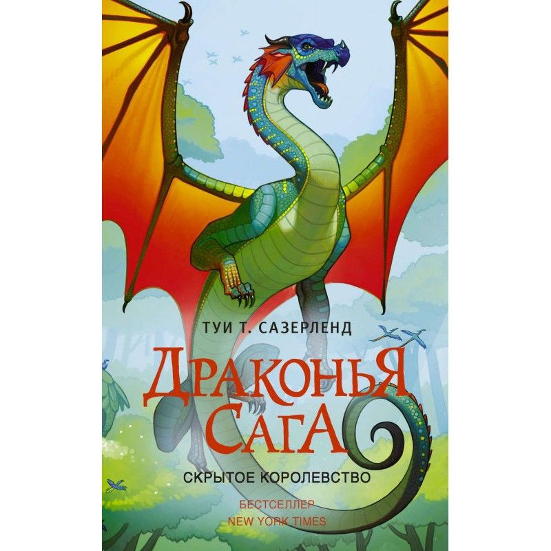 Скрытое королевство