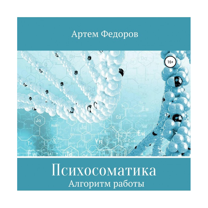 Психосоматика. Алгоритмы...