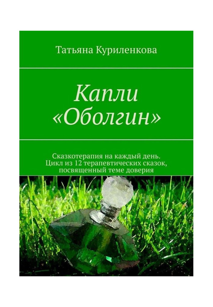 Капли «Оболгин». Сказкотерапия на каждый день. Цикл из 14 терапевтических сказок, посвященный теме доверия