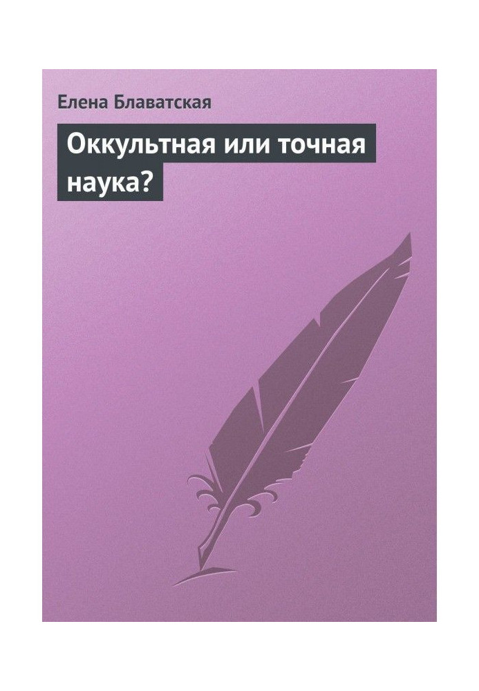 Оккультная или точная наука?