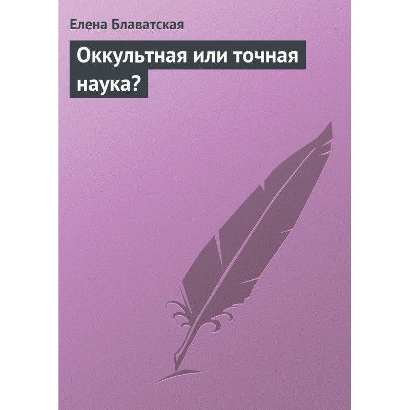 Оккультная или точная наука?