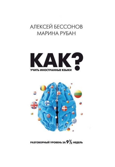 Як учити іноземні мови? Розмовний рівень за дев'ять з половиною тижнів