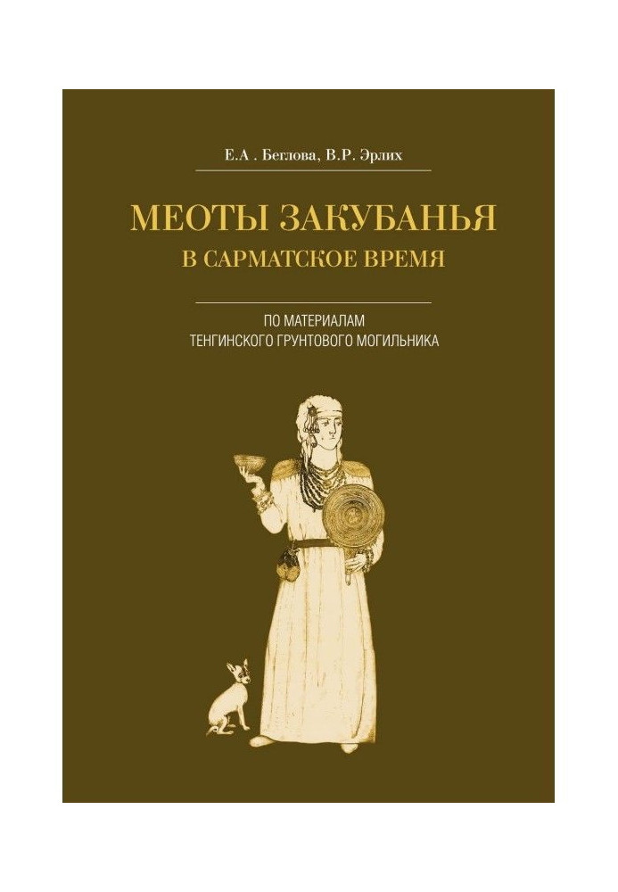 Меоти Закубання у сарматський час. За матеріалами Тенгінського ґрунтового могильника