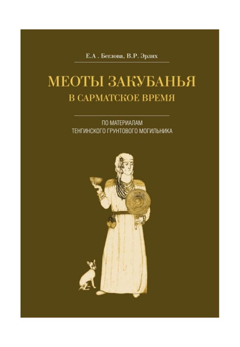 Меоти Закубання у сарматський час. За матеріалами Тенгінського ґрунтового могильника