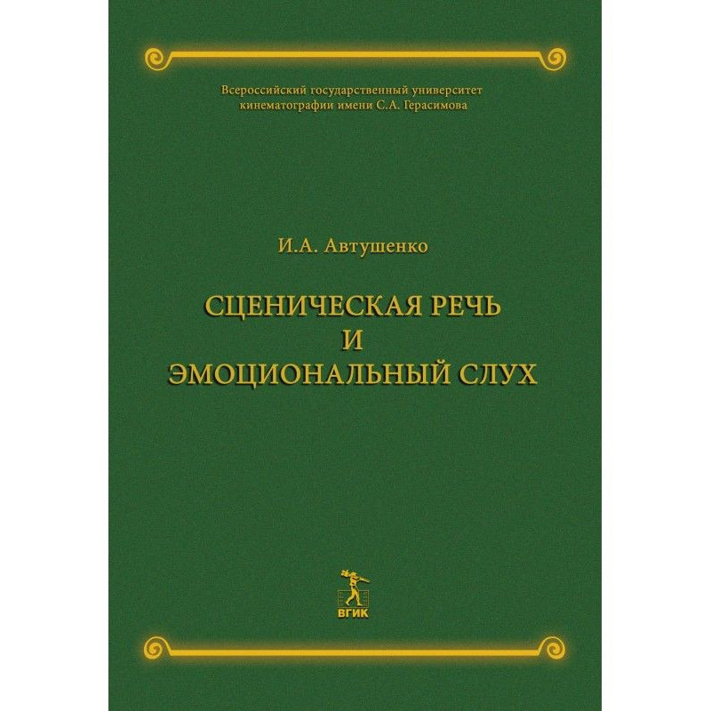 Сценическая речь и...