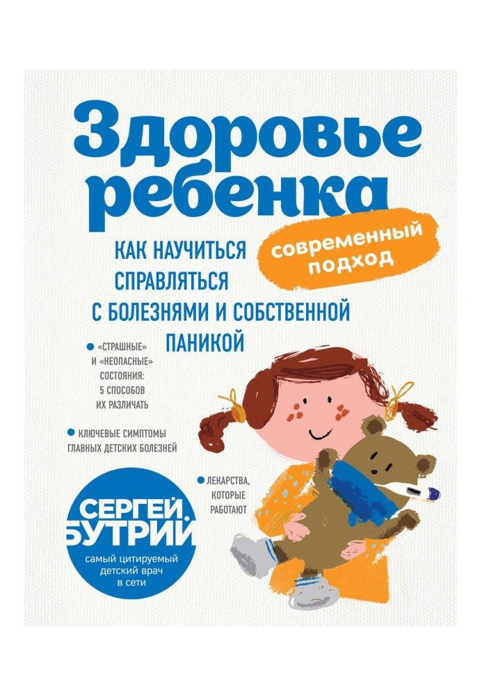 Здоров'я дитини : сучасний підхід. Як навчитися справлятися з хворобами і власною панікою