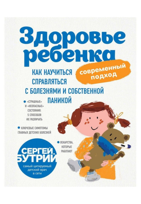 Здоров'я дитини : сучасний підхід. Як навчитися справлятися з хворобами і власною панікою