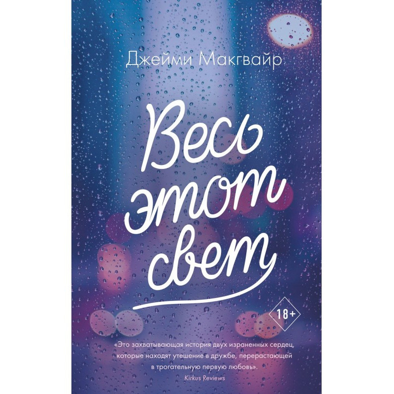 Весь этот свет