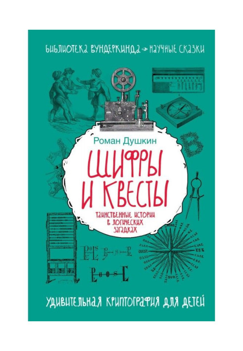 Шифри і квесты : таємничі історії в логічних загадках