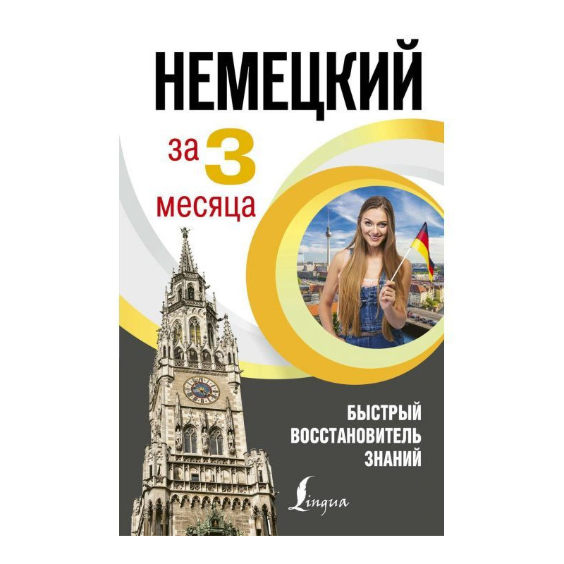 Немецкий язык за 3 месяца....