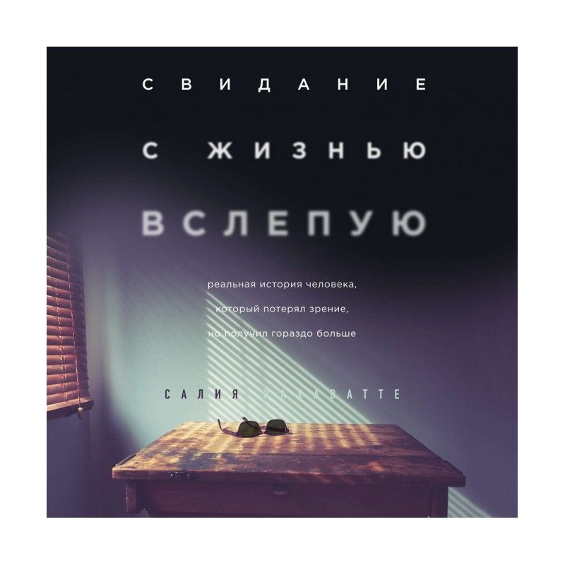 Свидание с жизнью вслепую
