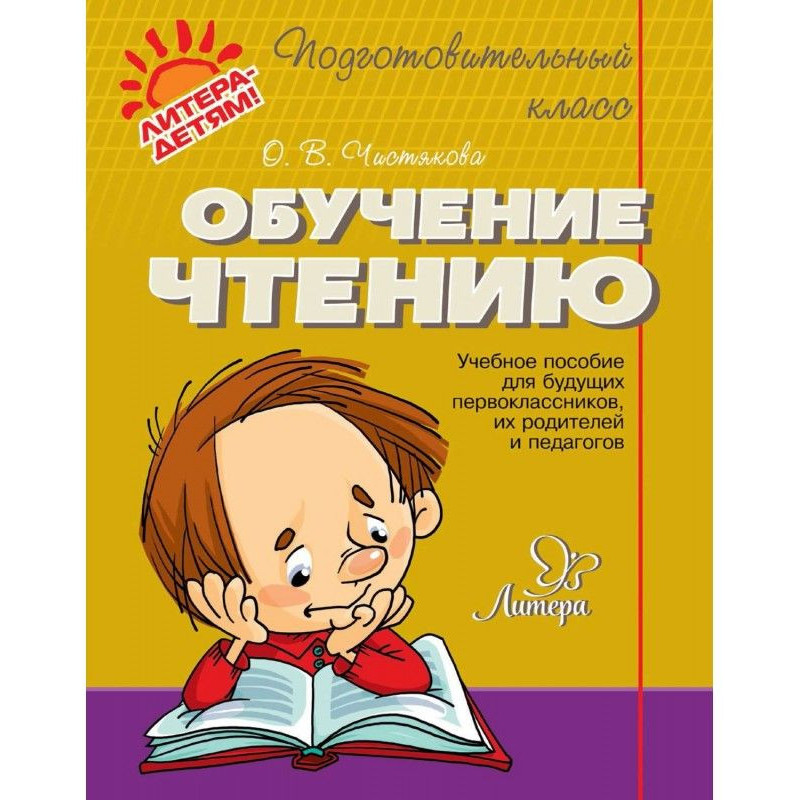 Обучение чтению