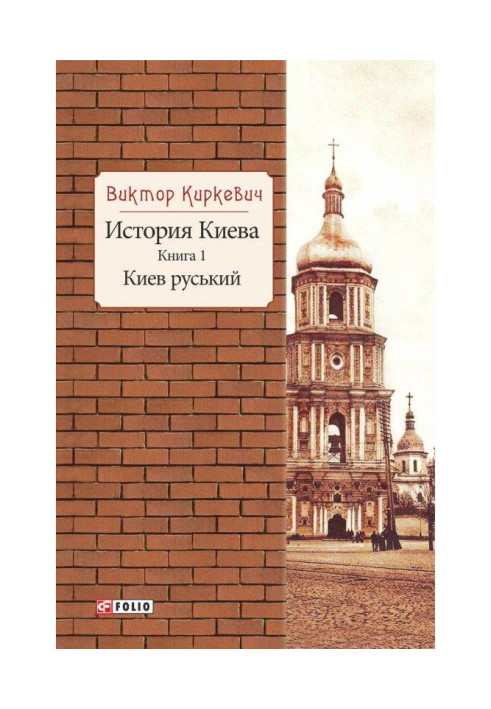 История Киева. Киев руський