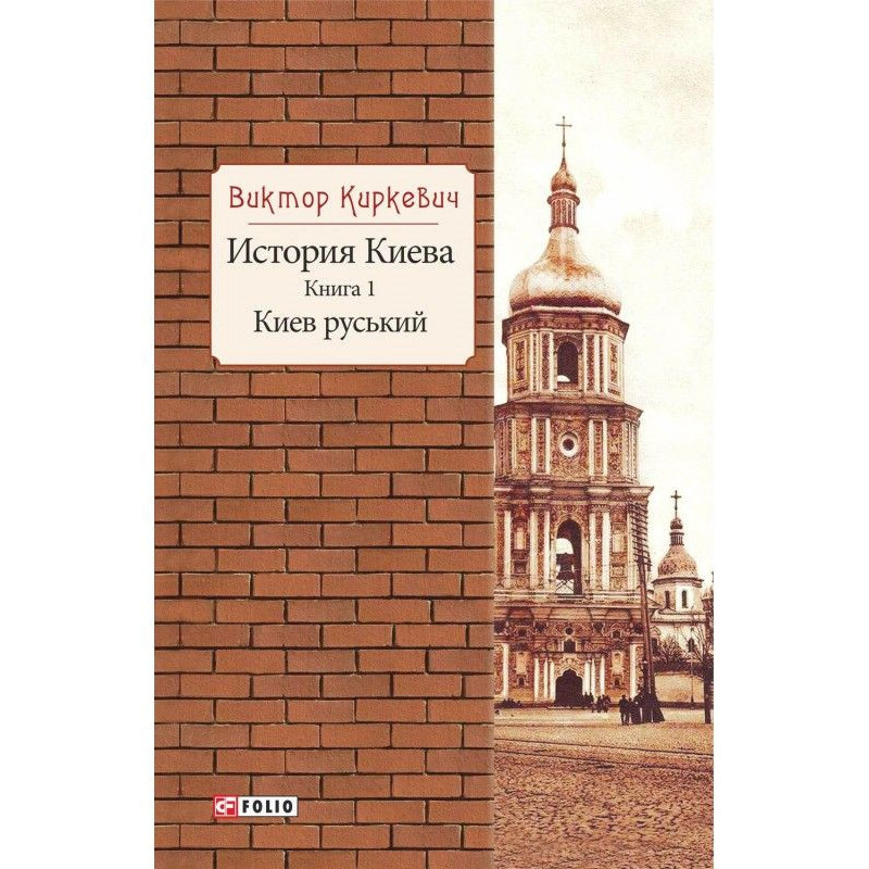 История Киева. Киев руський