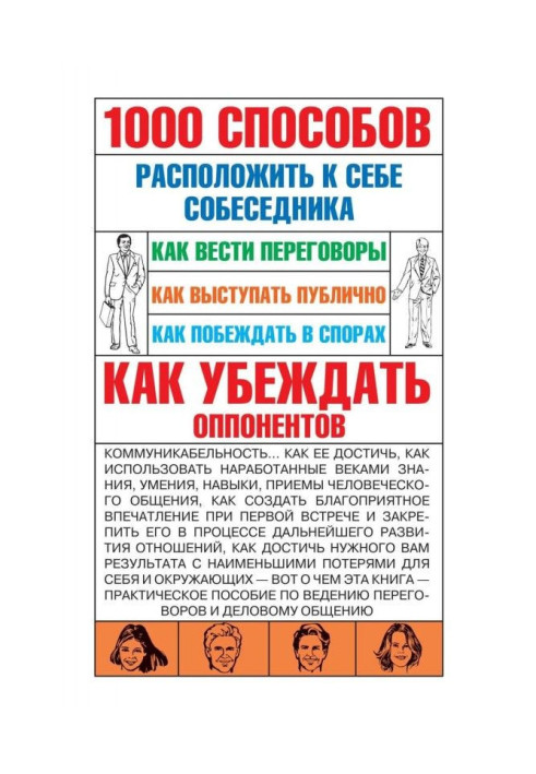 1000 способів привернути до себе співрозмовника