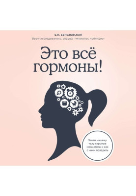 Это все гормоны! Зачем нашему телу скрытые механизмы и как с ними поладить