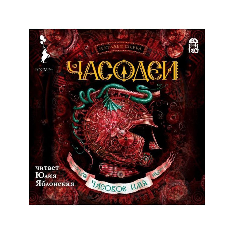 Часодеи. Часовое имя