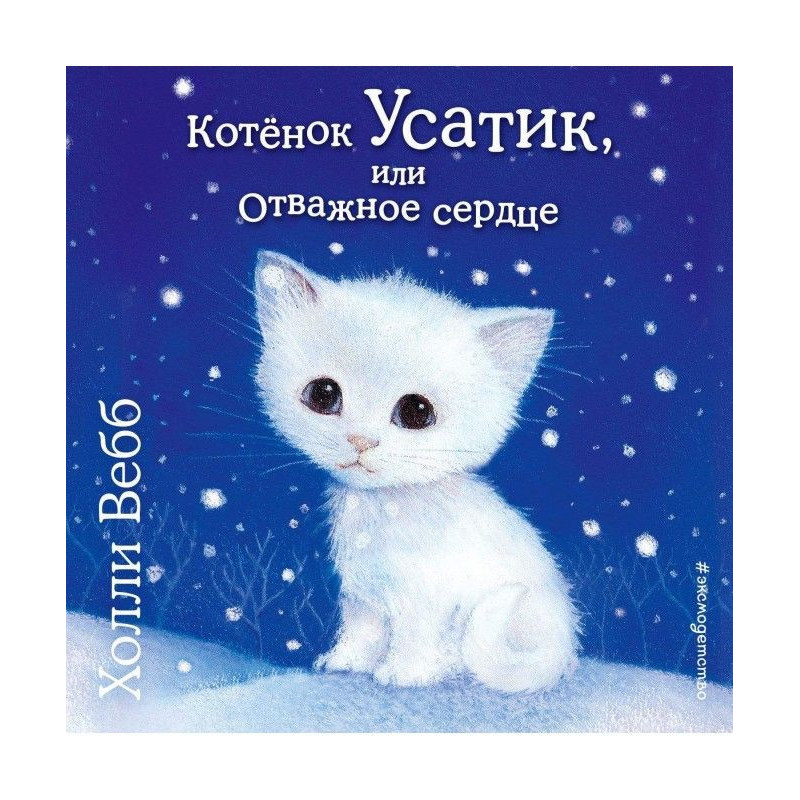 Котёнок Усатик, или...