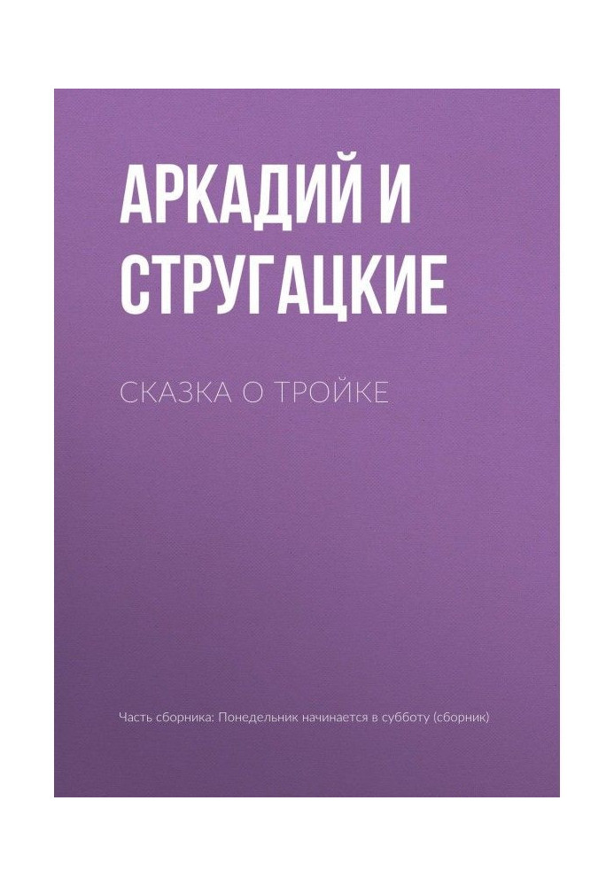 Сказка о Тройке