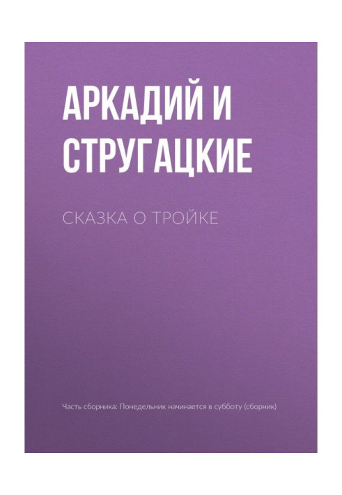 Сказка о Тройке