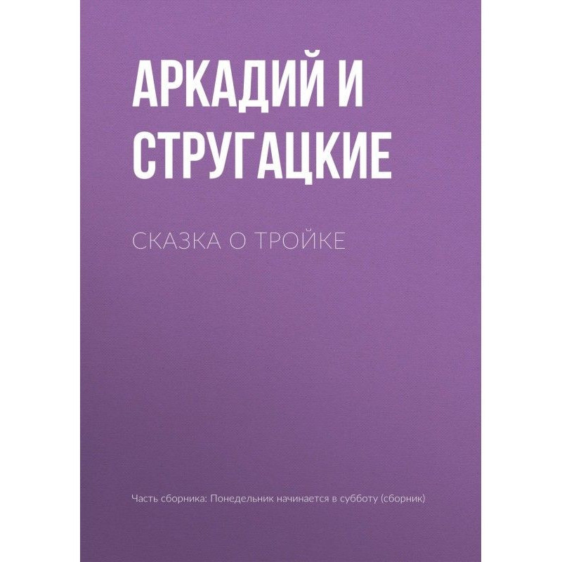 Казка про Трійку