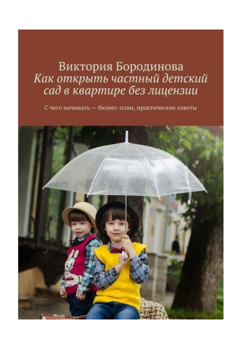 Як відкрити приватний дитячий садок у квартирі без ліцензії. З чого починати – бізнес-план, практичні поради