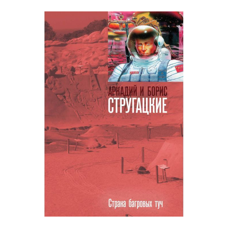 Страна багровых туч