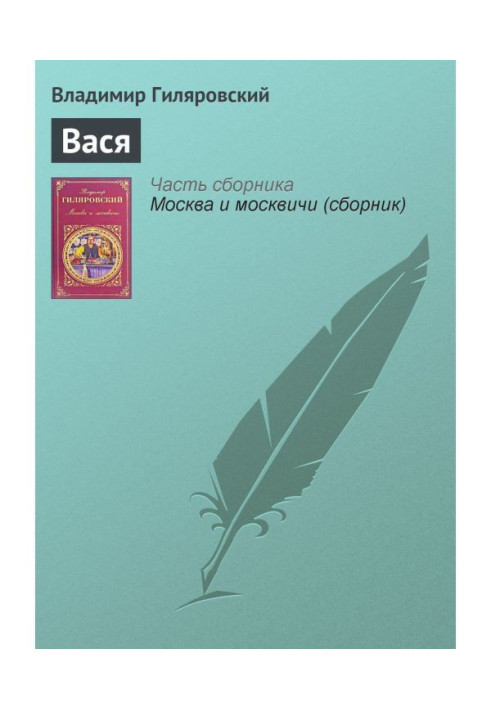 Вася