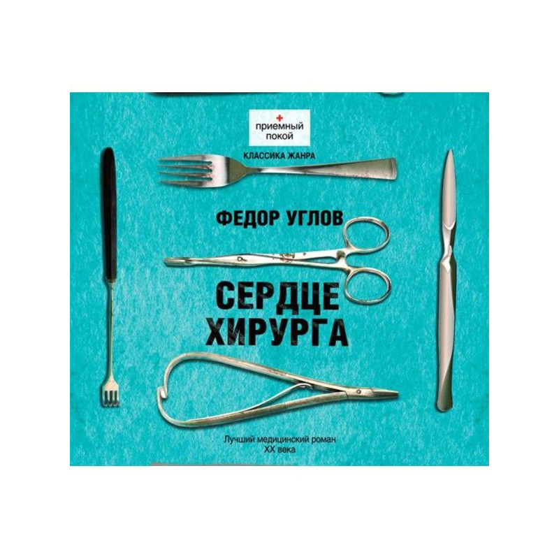 Сердце хирурга