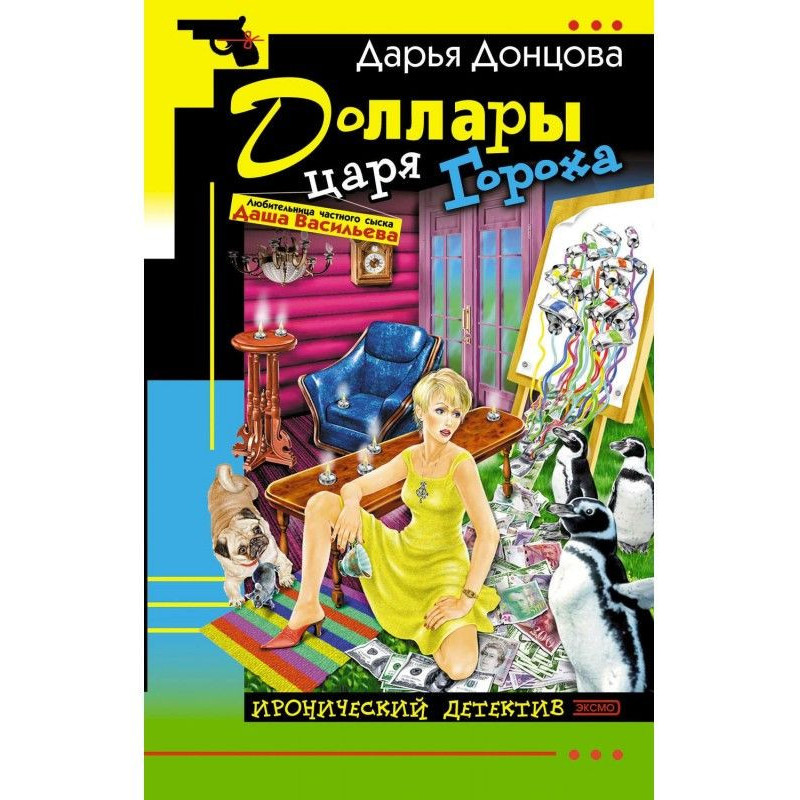 Доллары царя Гороха