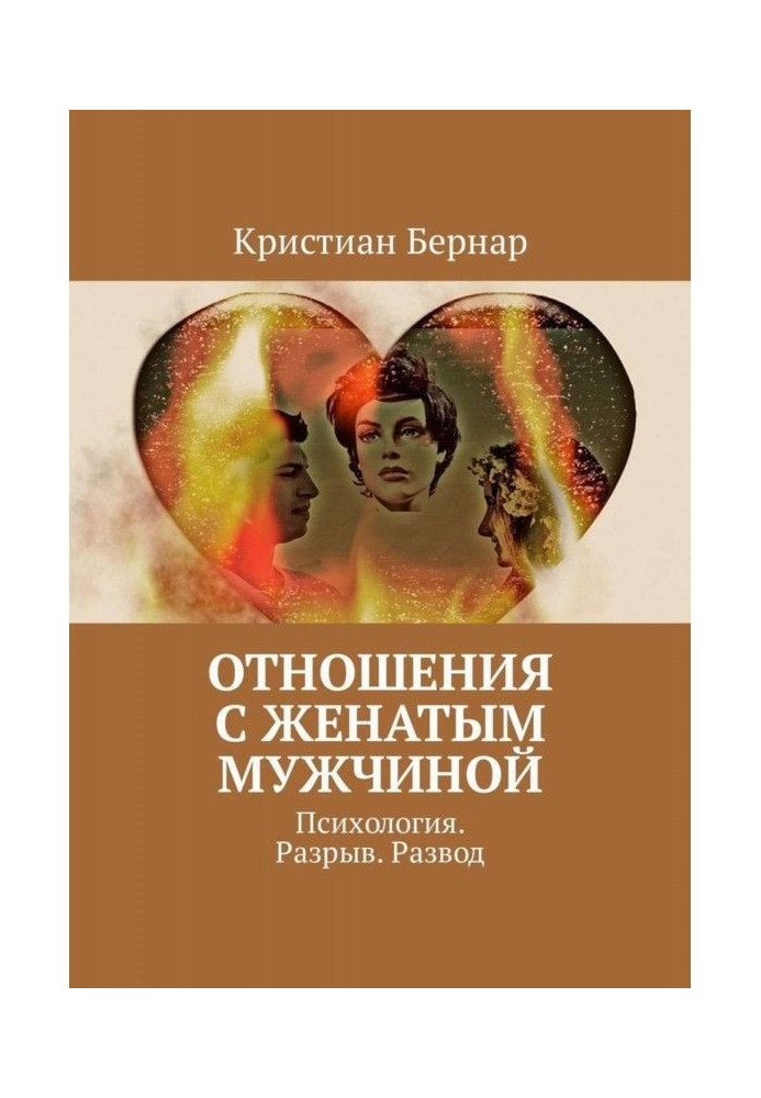 Відносини з одруженим чоловіком. Психологія Розрив. Розлучення