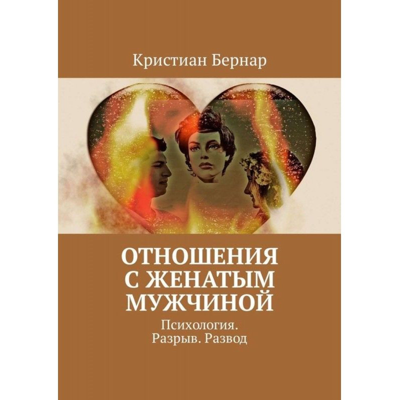 Отношения с женатым...