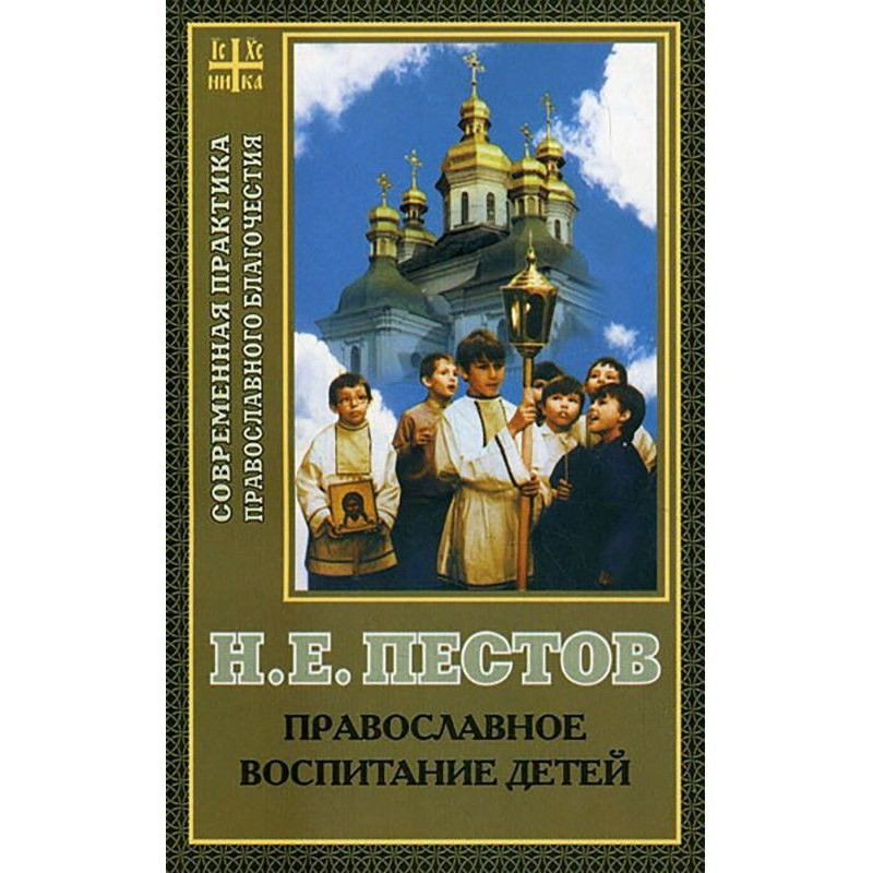 Православное воспитание детей