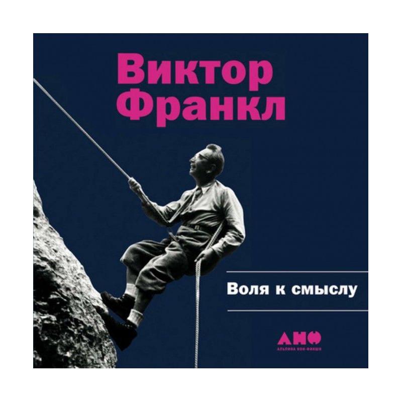 Воля к смыслу