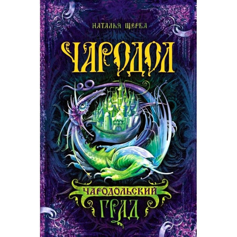 Чародольский град