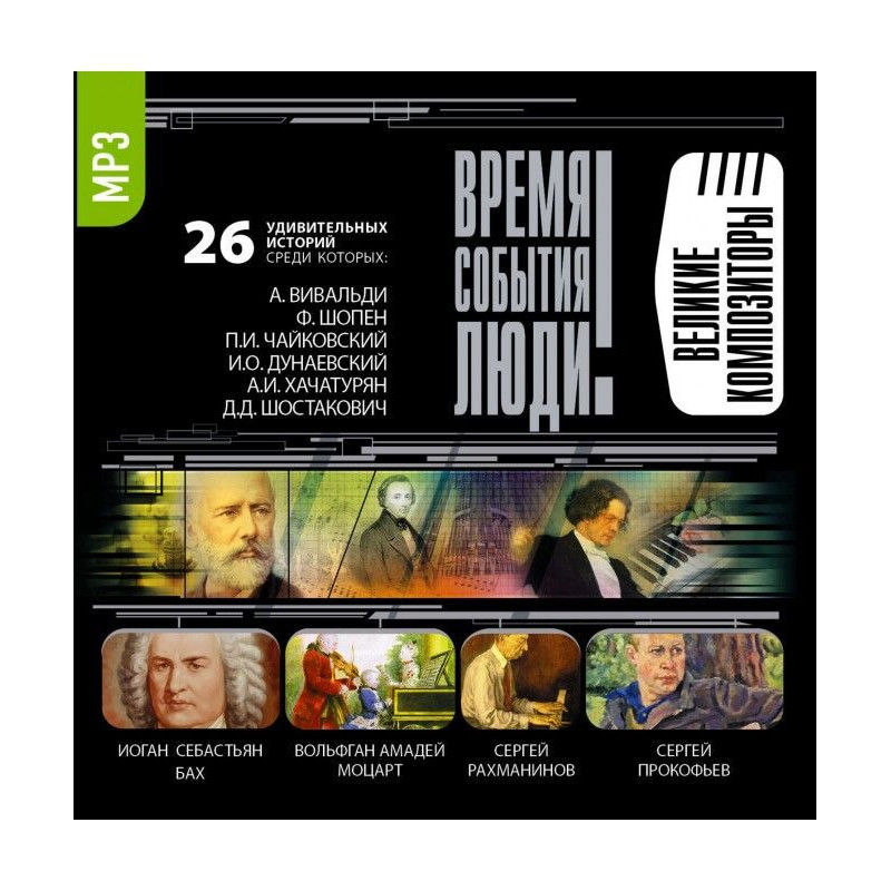 Великие композиторы