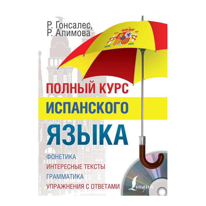 Полный курс испанского языка