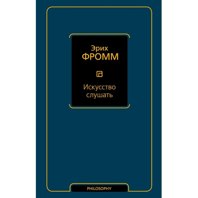 Искусство слушать