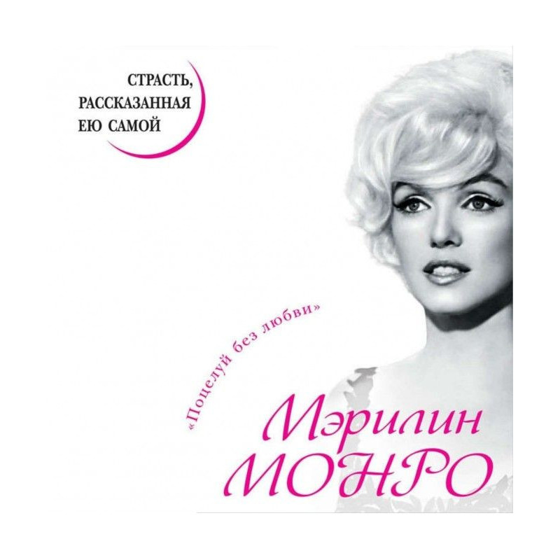 Мэрилин Монро. Страсть,...