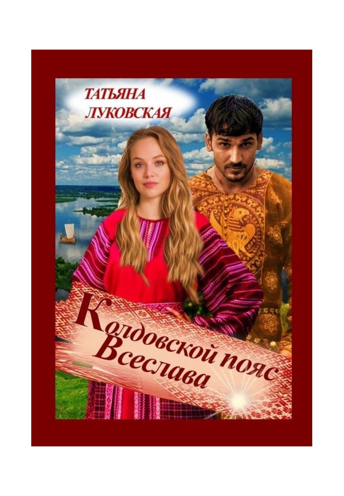 Чаклунський пояс Всеслава