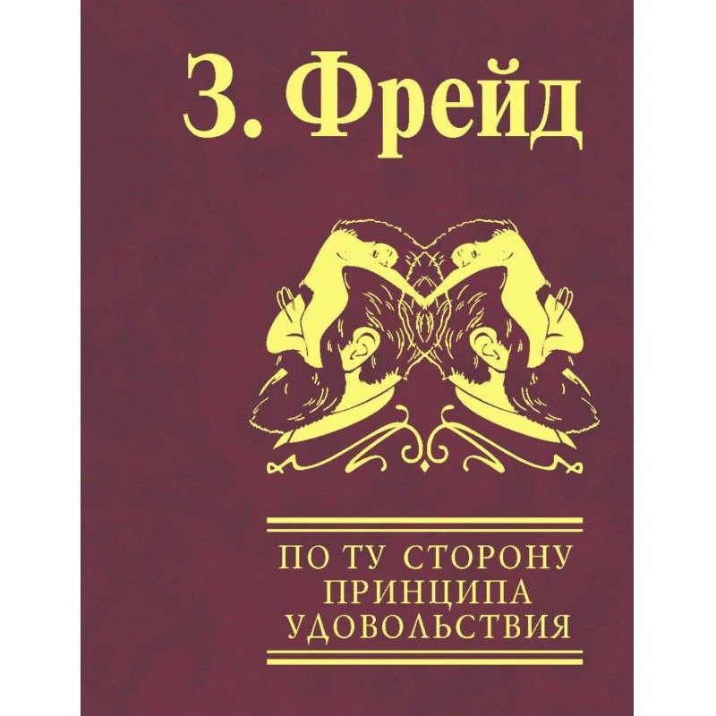 По той бік принципу...